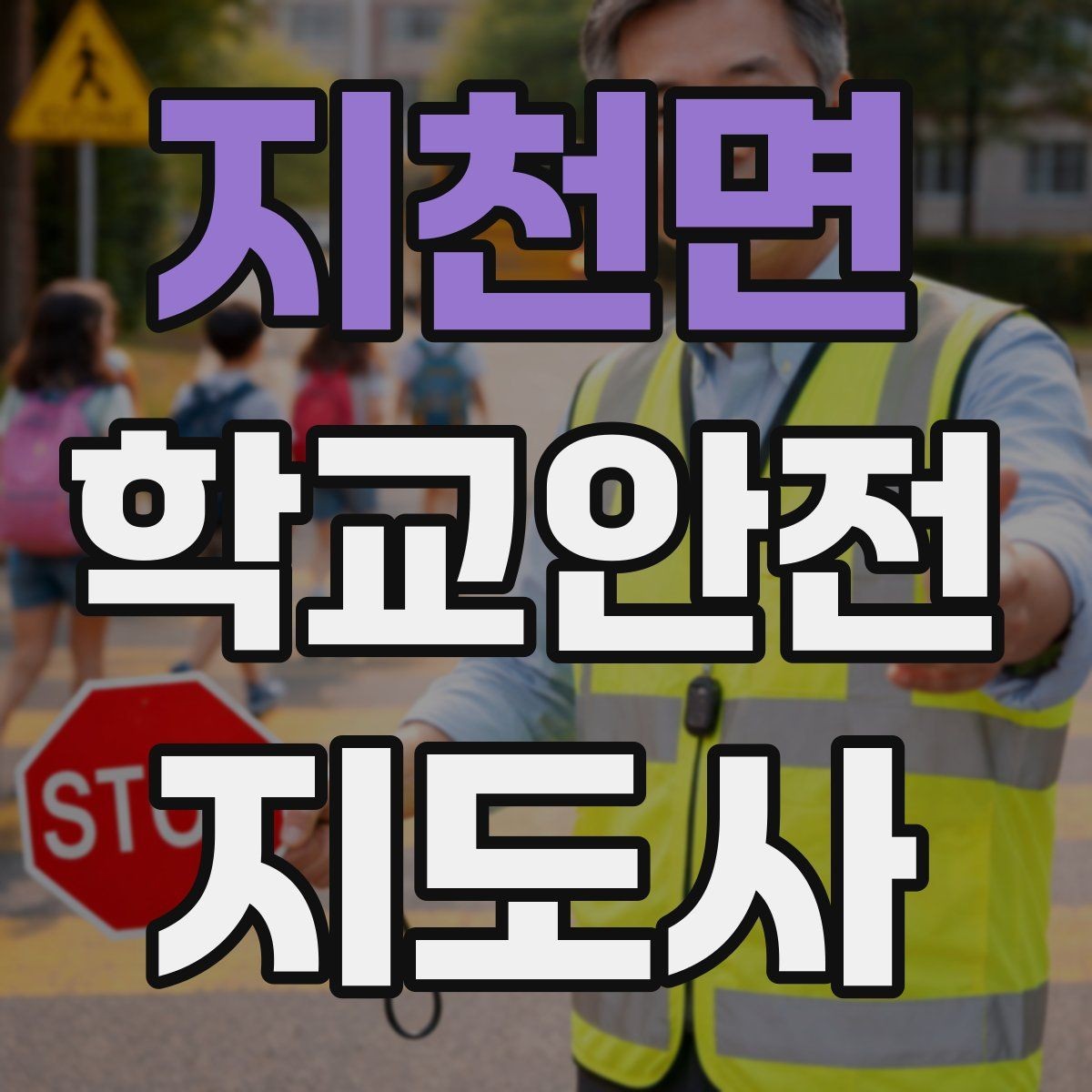지천면 학교안전지도사 자격증 합격 후 바로 준비하면 좋은 것