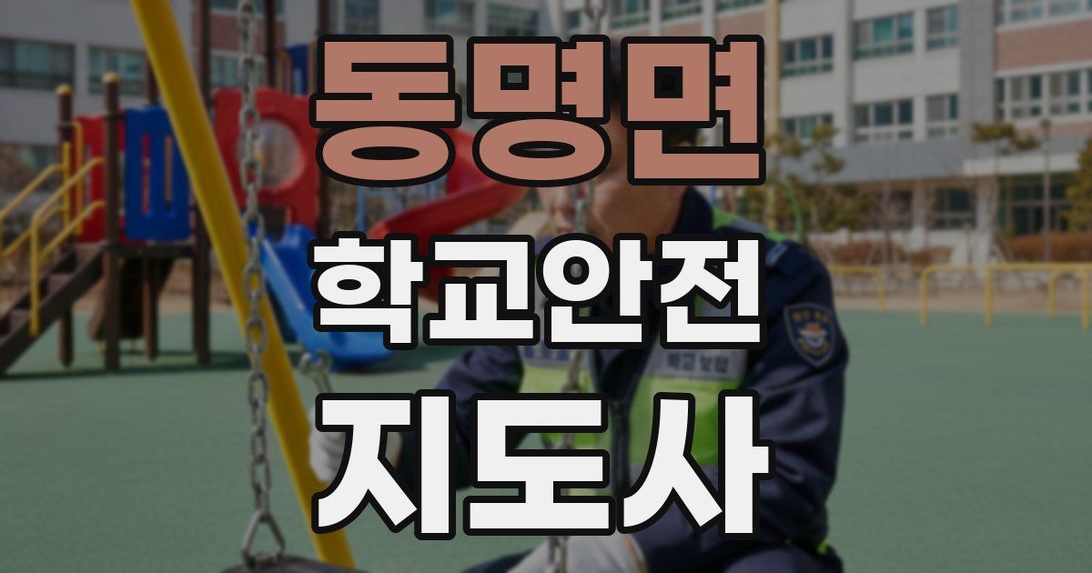 동명면 학교안전지도사 자격증
