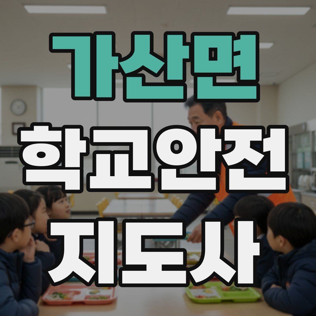 가산면 학교안전지도사 자격증 아동 눈높이에 맞춘 안내 방법