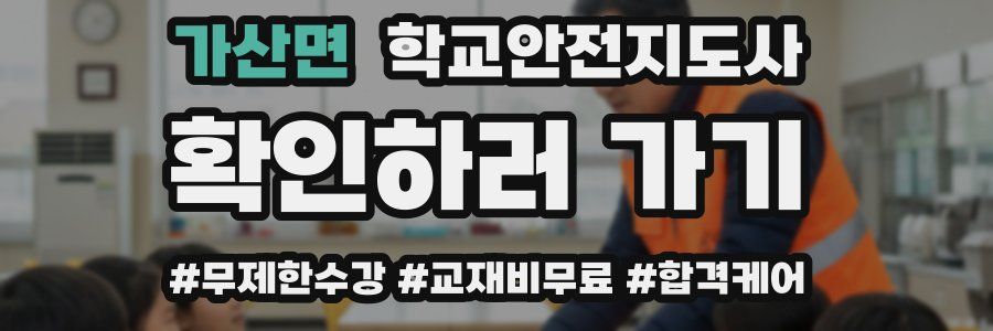 가산면 학교안전지도사 자격증