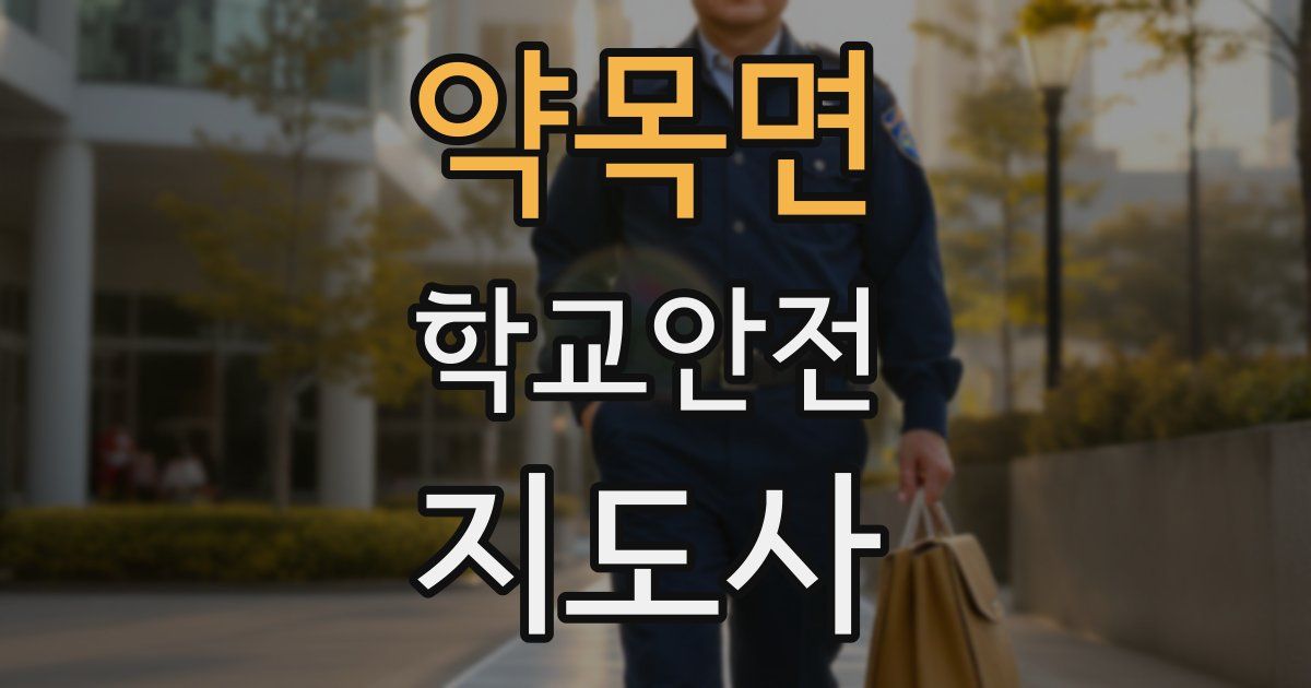 약목면 학교안전지도사 자격증