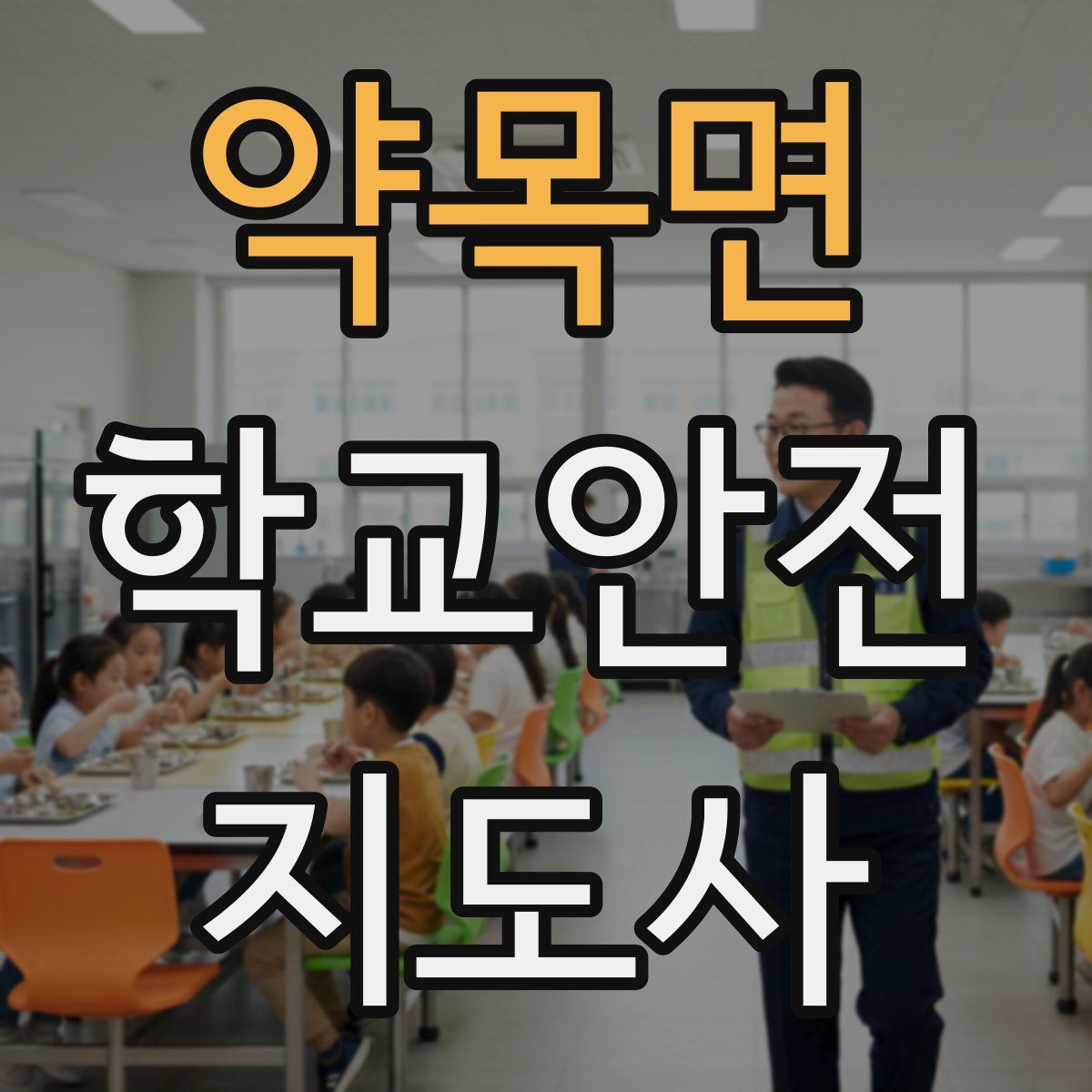 약목면 학교안전지도사 자격증