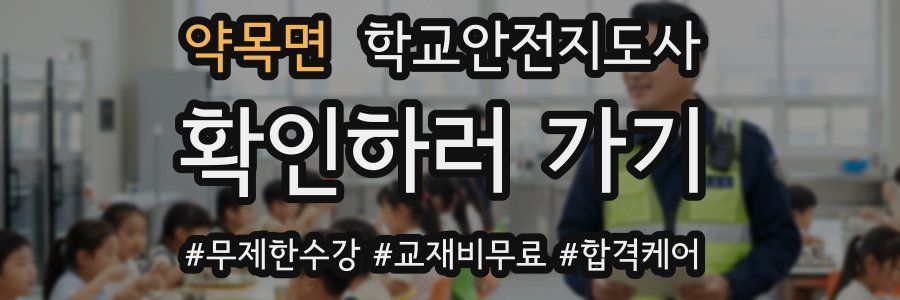 약목면 학교안전지도사 자격증