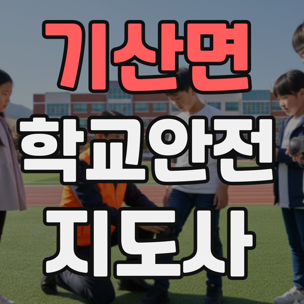 기산면 학교안전지도사 자격증
