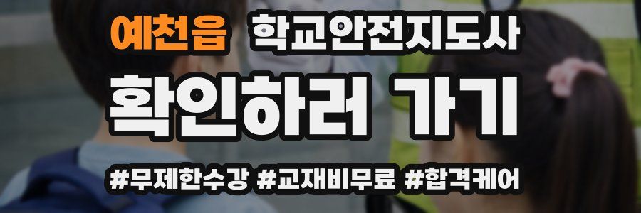 예천읍 학교안전지도사 자격증