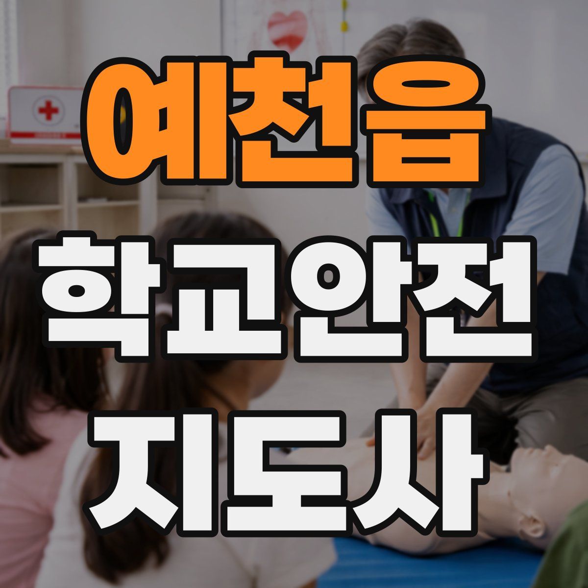 예천읍 학교안전지도사 자격증