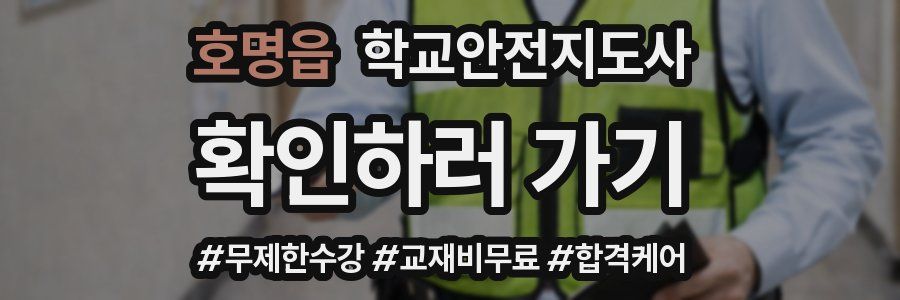 호명읍 학교안전지도사 자격증