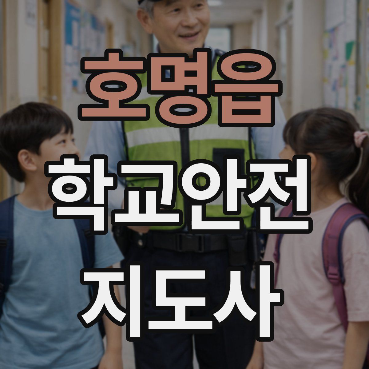호명읍 학교안전지도사 자격증