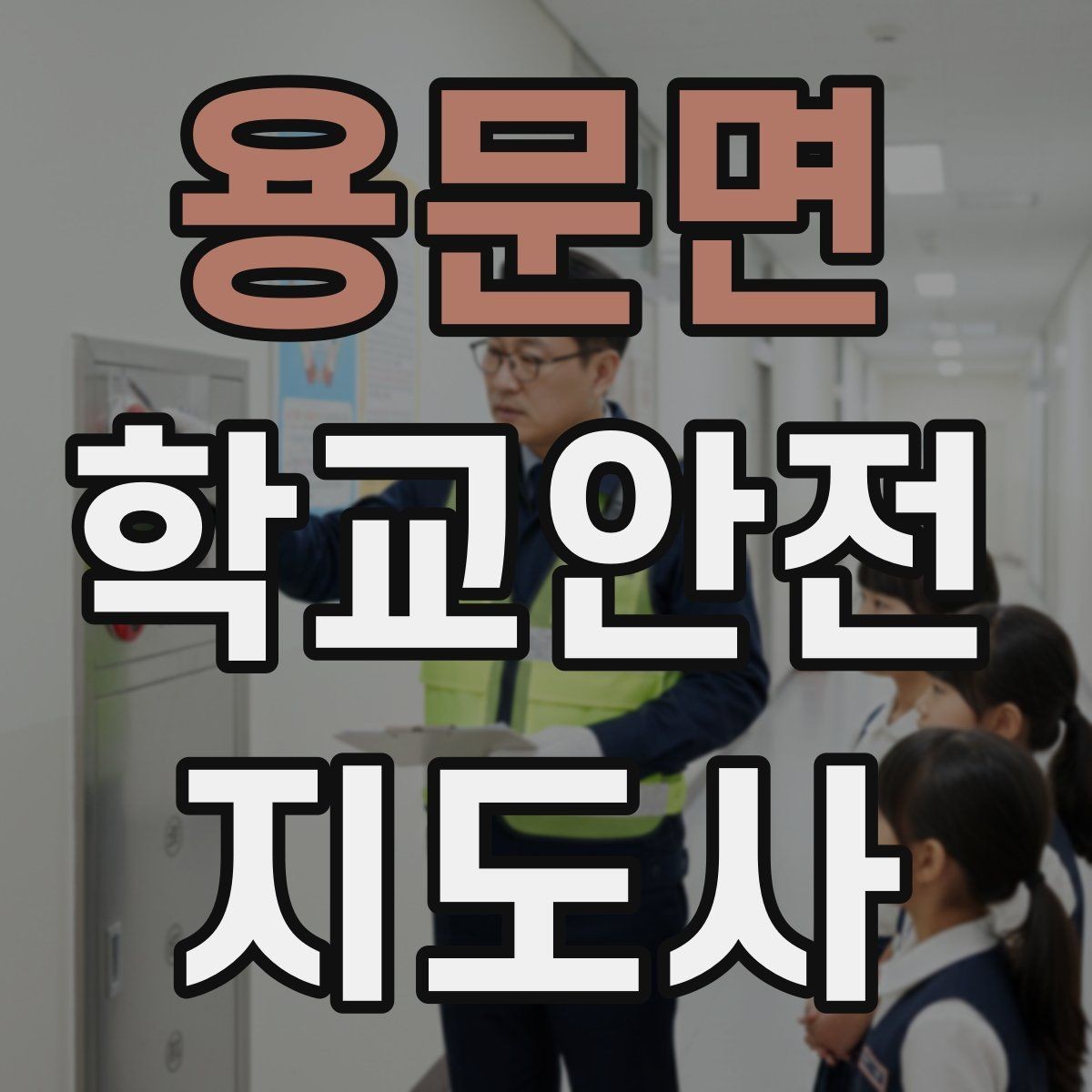 용문면 학교안전지도사 자격증 지진 대피 훈련에서 주의할 점
