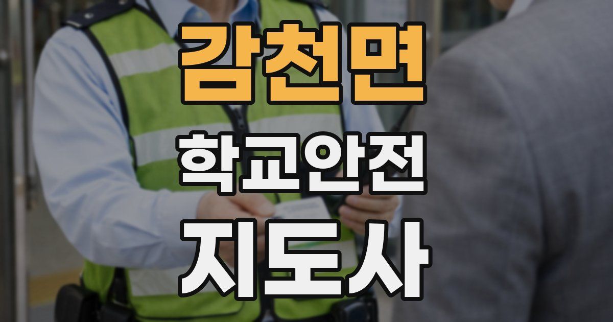 감천면 학교안전지도사 자격증