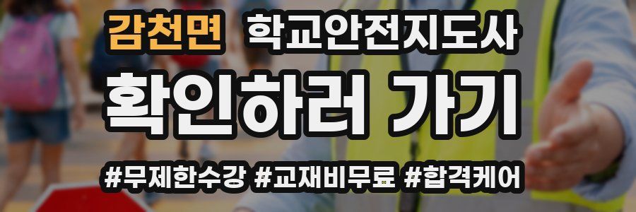 감천면 학교안전지도사 자격증