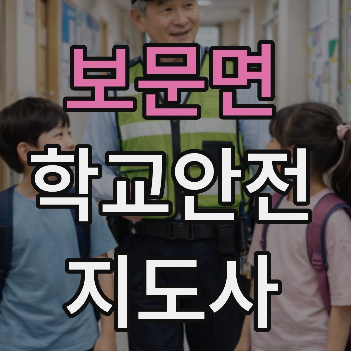 보문면 학교안전지도사 자격증 신학기 교문 혼잡을 줄이는 현실 팁