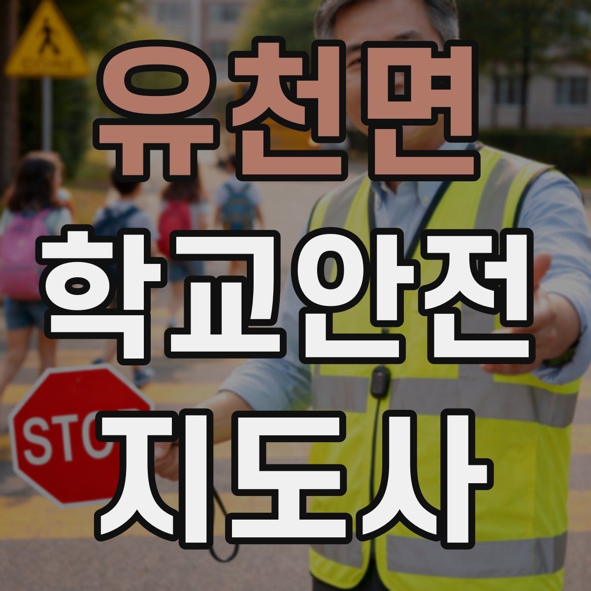 유천면 학교안전지도사 자격증 사고 발생 시 기록을 남기는 방법