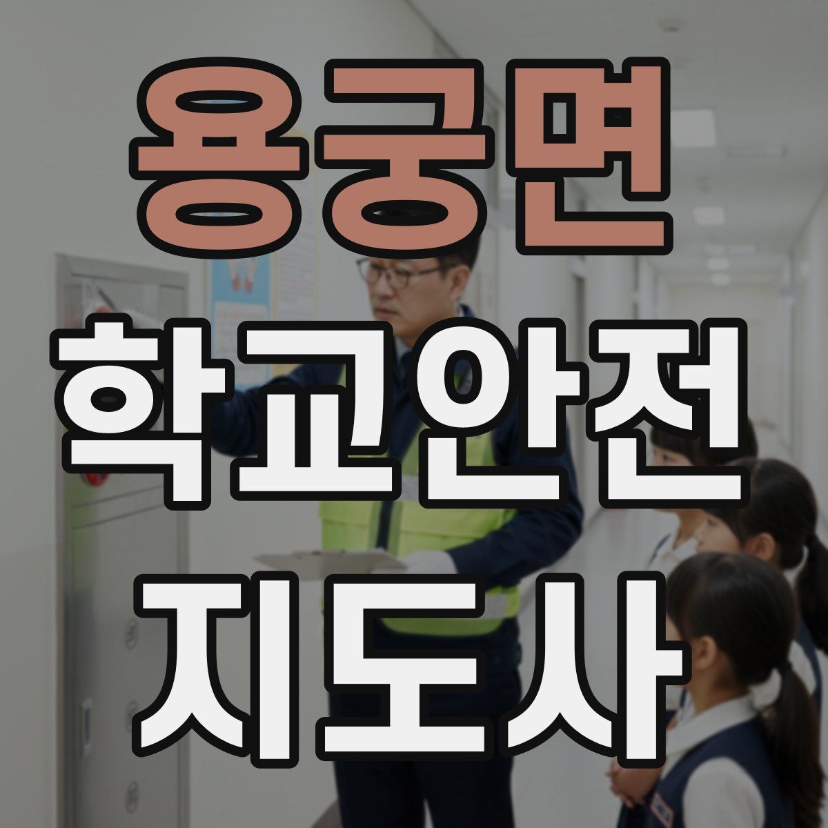 용궁면 학교안전지도사 자격증
