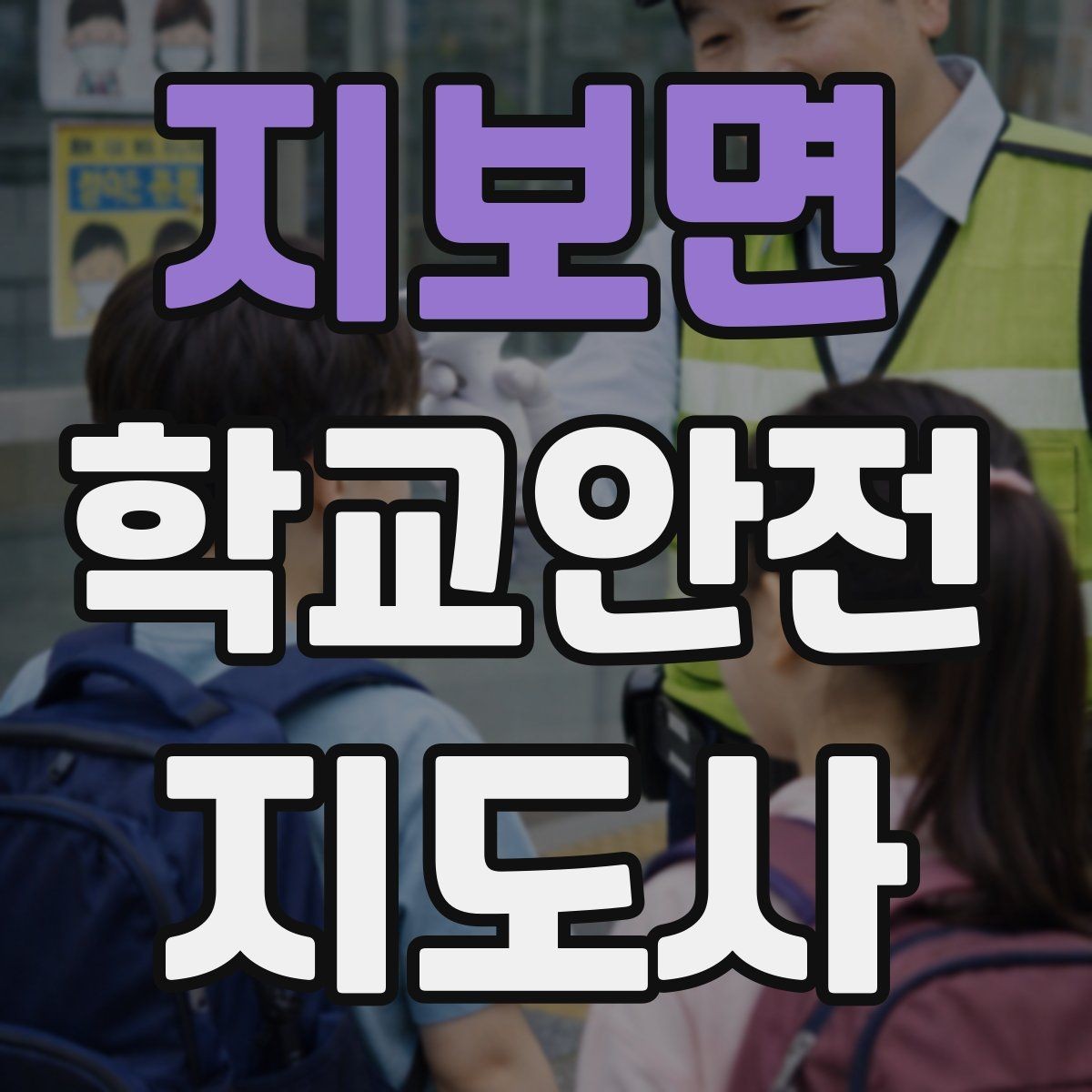 지보면 학교안전지도사 자격증 여름철 물놀이 안전교육 핵심