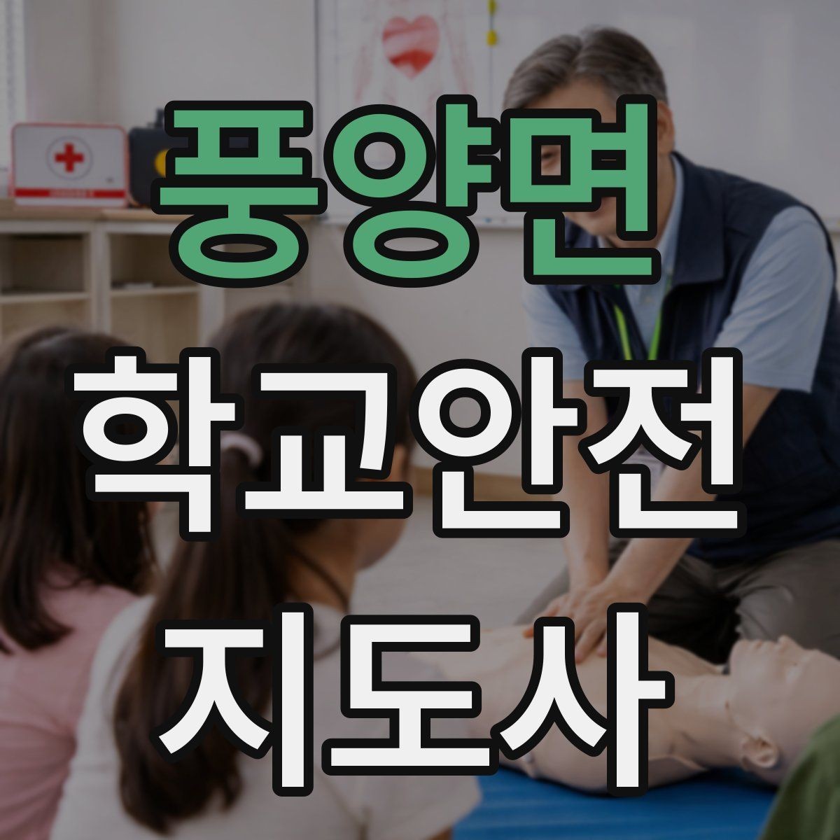 풍양면 학교안전지도사 자격증 스쿨존 캠페인을 기획할 때 고려할 점