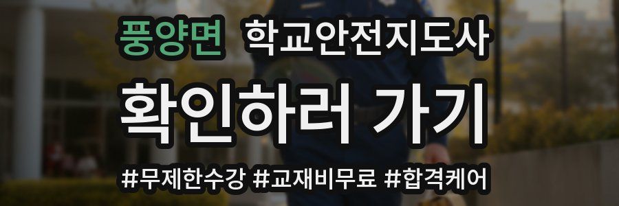 풍양면 학교안전지도사 자격증
