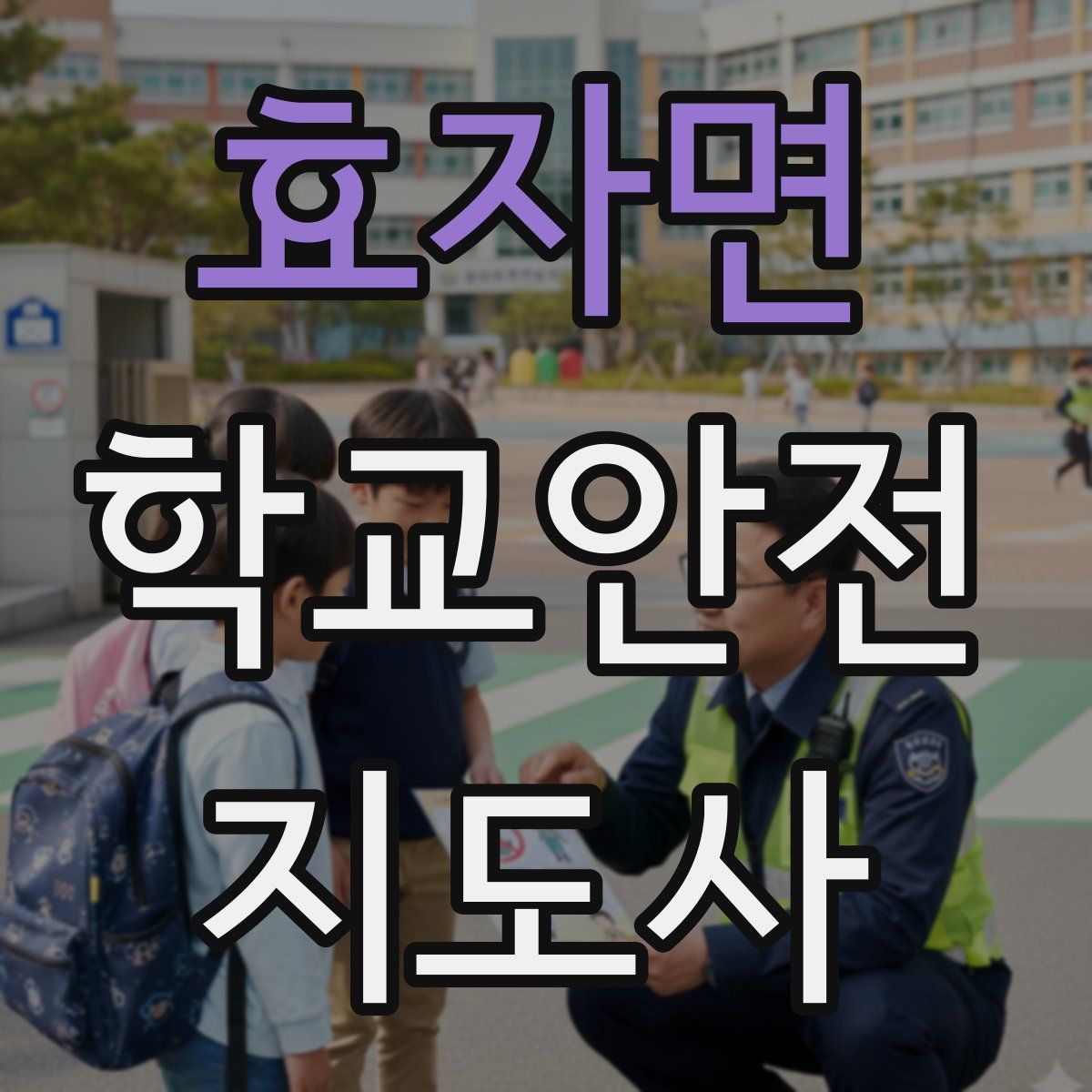 효자면 학교안전지도사 자격증