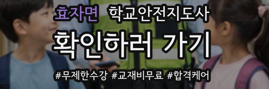 효자면 학교안전지도사 자격증