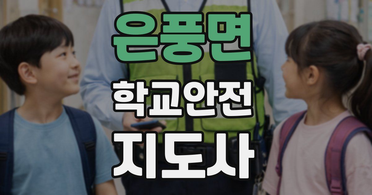 은풍면 학교안전지도사 자격증
