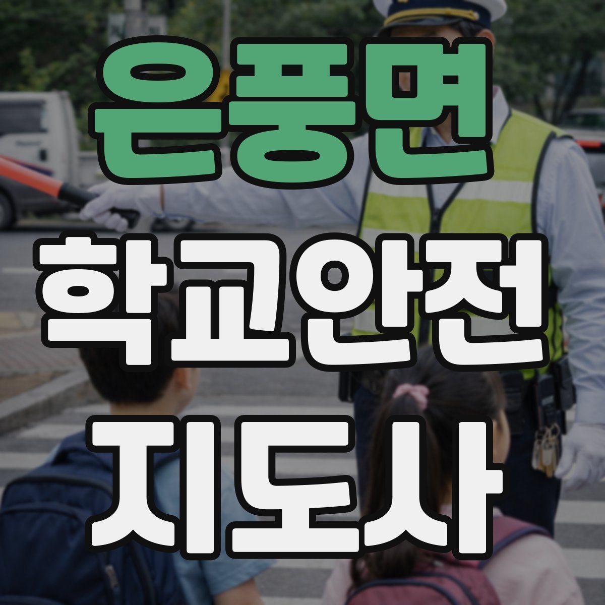 은풍면 학교안전지도사 자격증