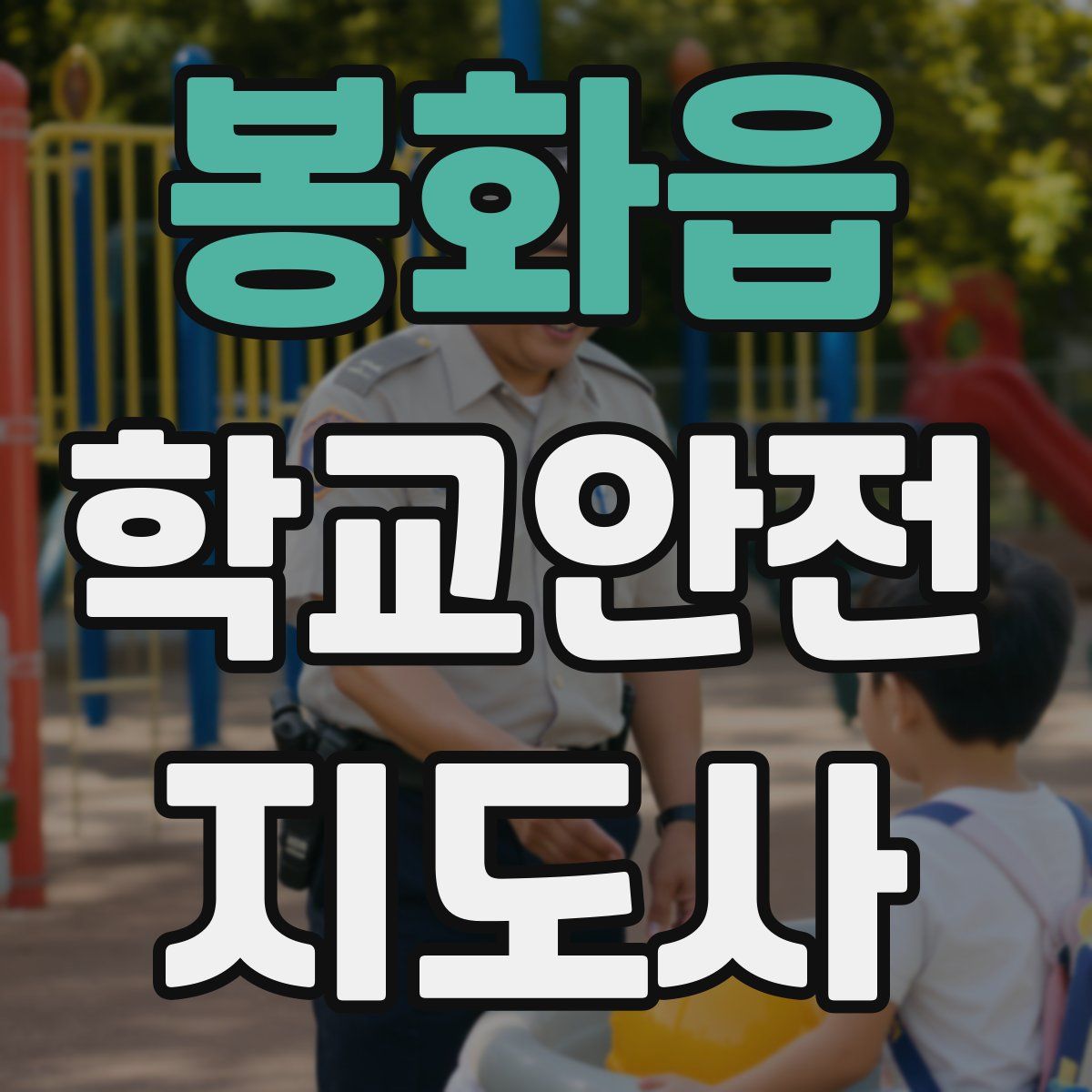 봉화읍 학교안전지도사 자격증