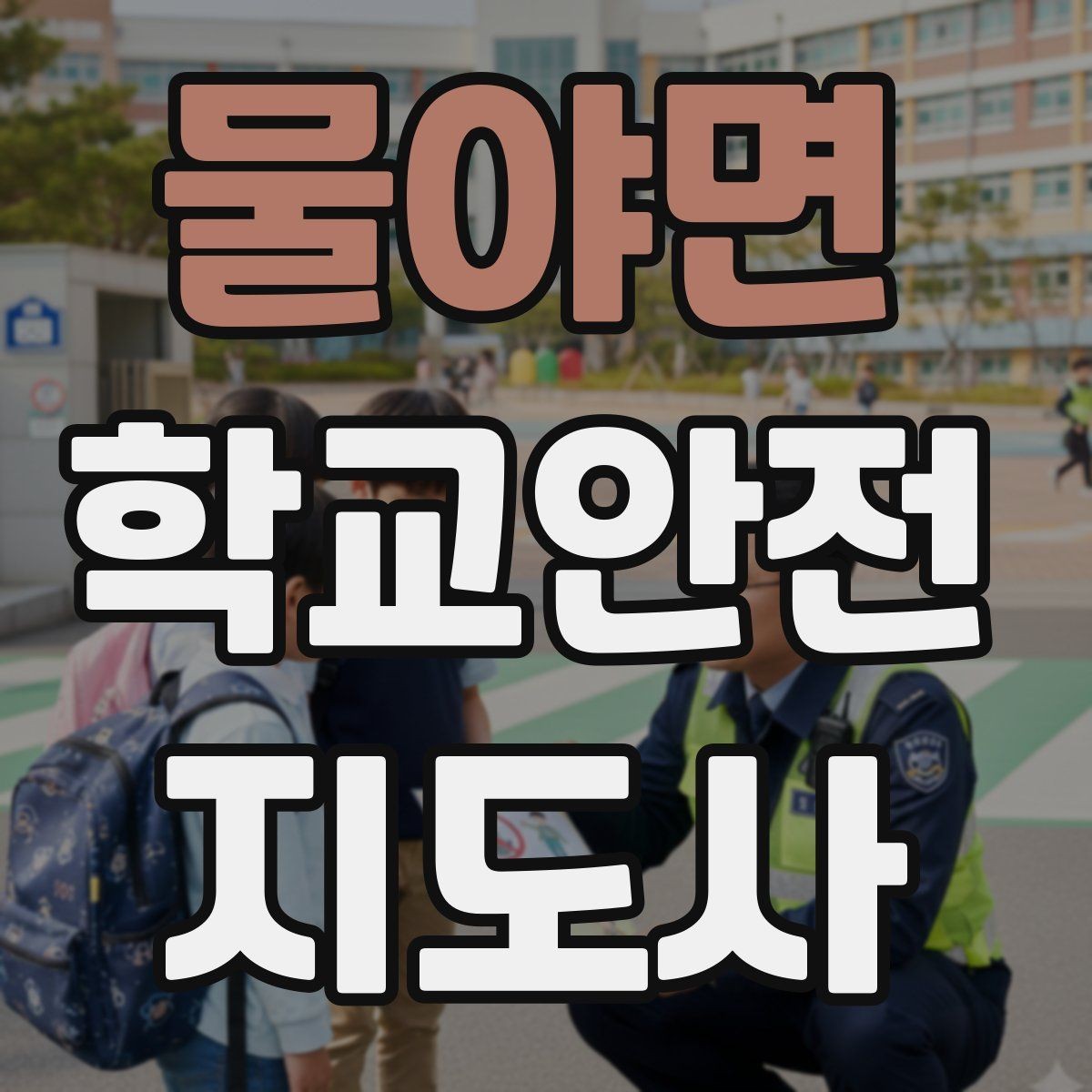 물야면 학교안전지도사 자격증 교내 안전사고 예방을 위한 핵심 정리