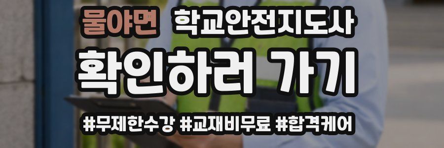 물야면 학교안전지도사 자격증