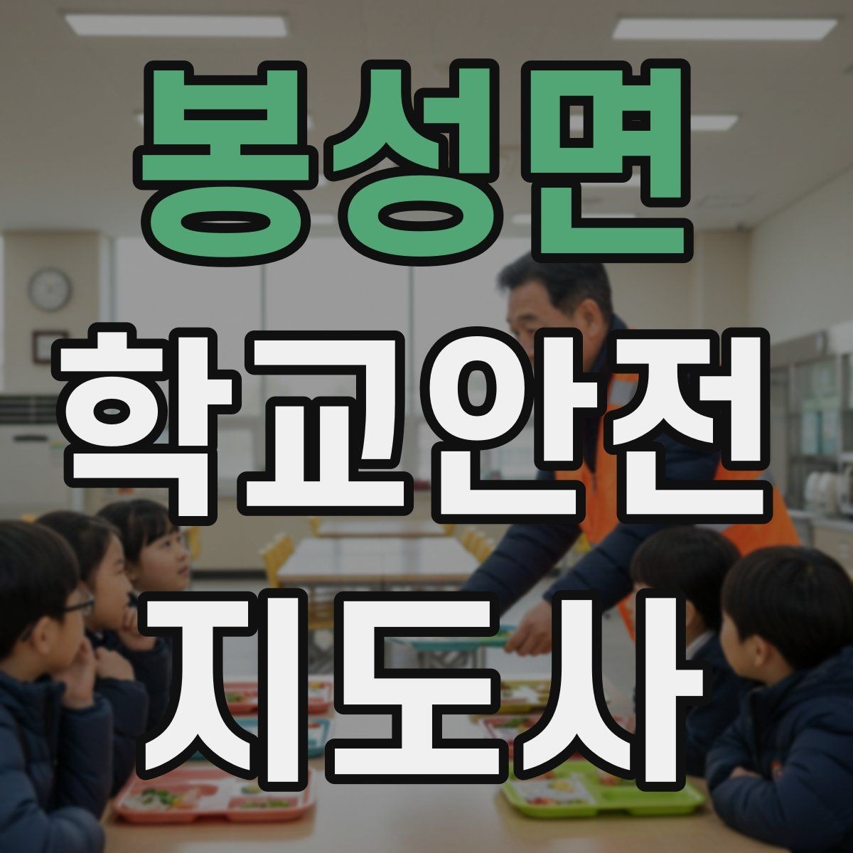 봉성면 학교안전지도사 자격증 통학로 위험 요소를 찾는 방법