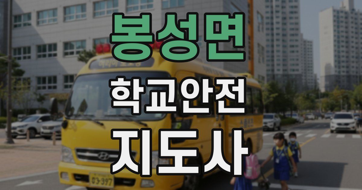 봉성면 학교안전지도사 자격증