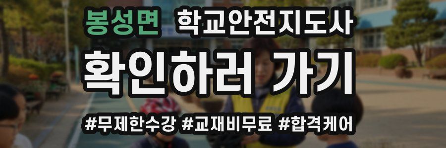 봉성면 학교안전지도사 자격증