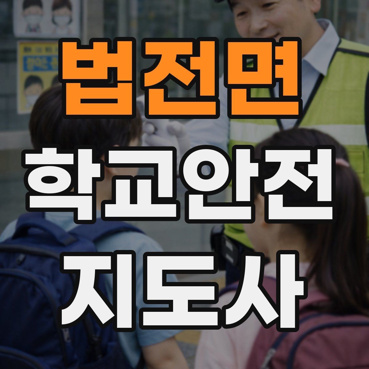법전면 학교안전지도사 자격증 단기간 준비를 위한 학습 계획