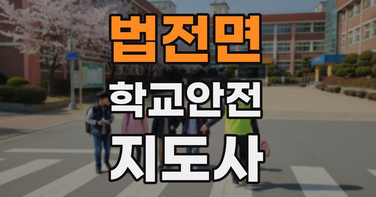 법전면 학교안전지도사 자격증