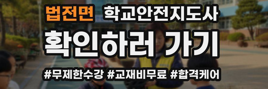 법전면 학교안전지도사 자격증