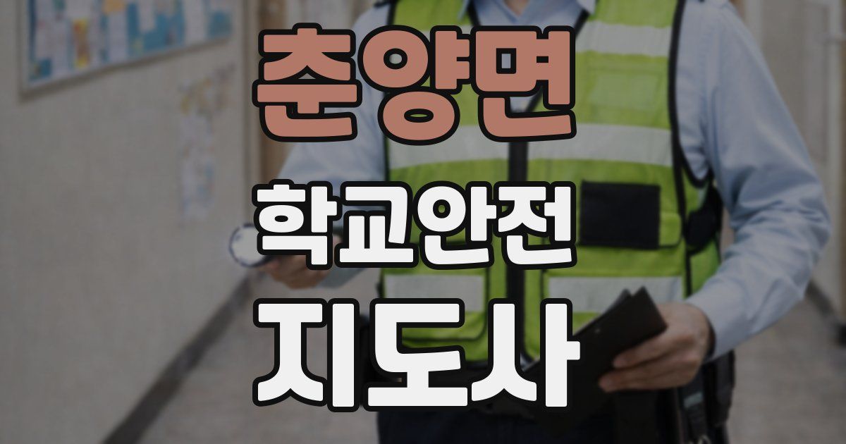 춘양면 학교안전지도사 자격증