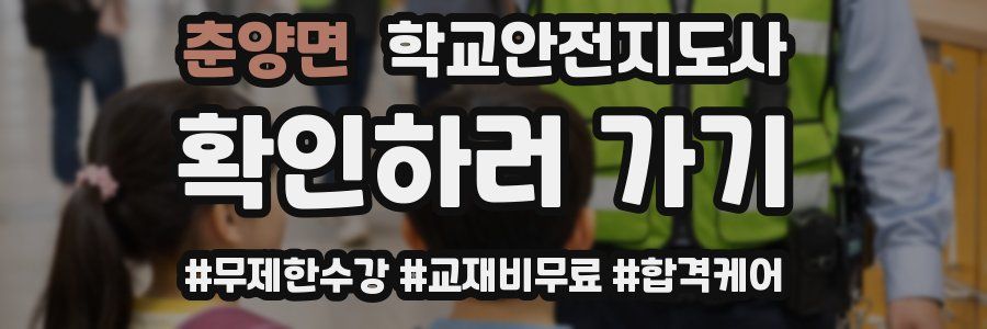 춘양면 학교안전지도사 자격증