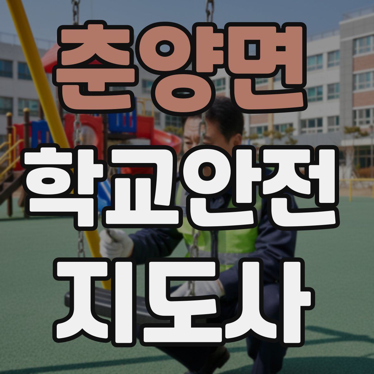 춘양면 학교안전지도사 자격증