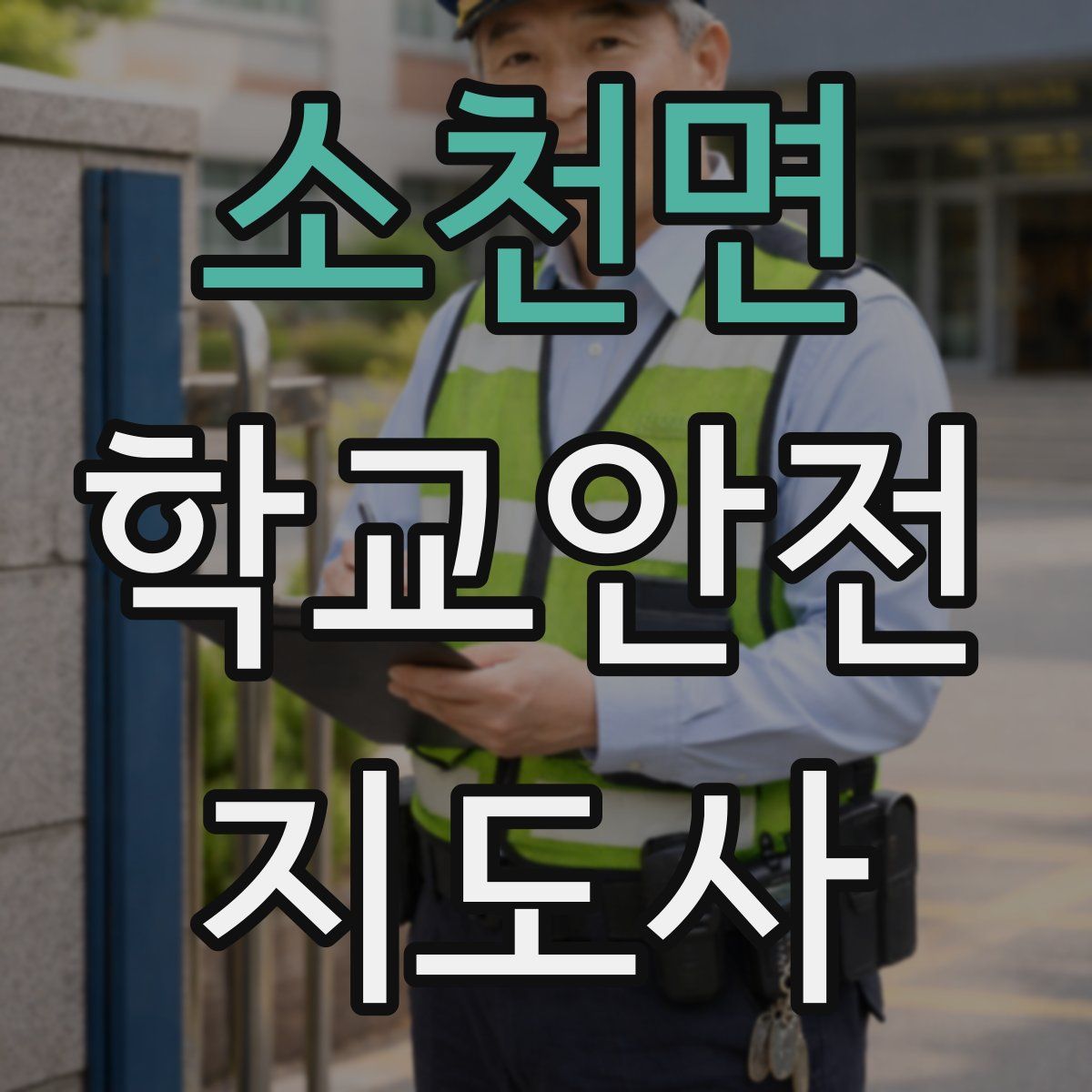 소천면 학교안전지도사 자격증