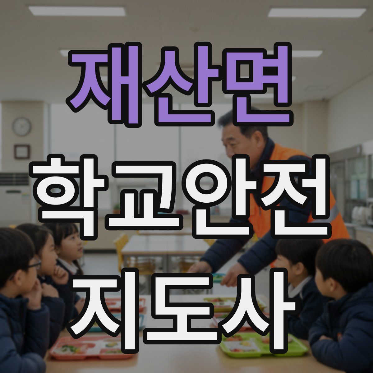 재산면 학교안전지도사 자격증