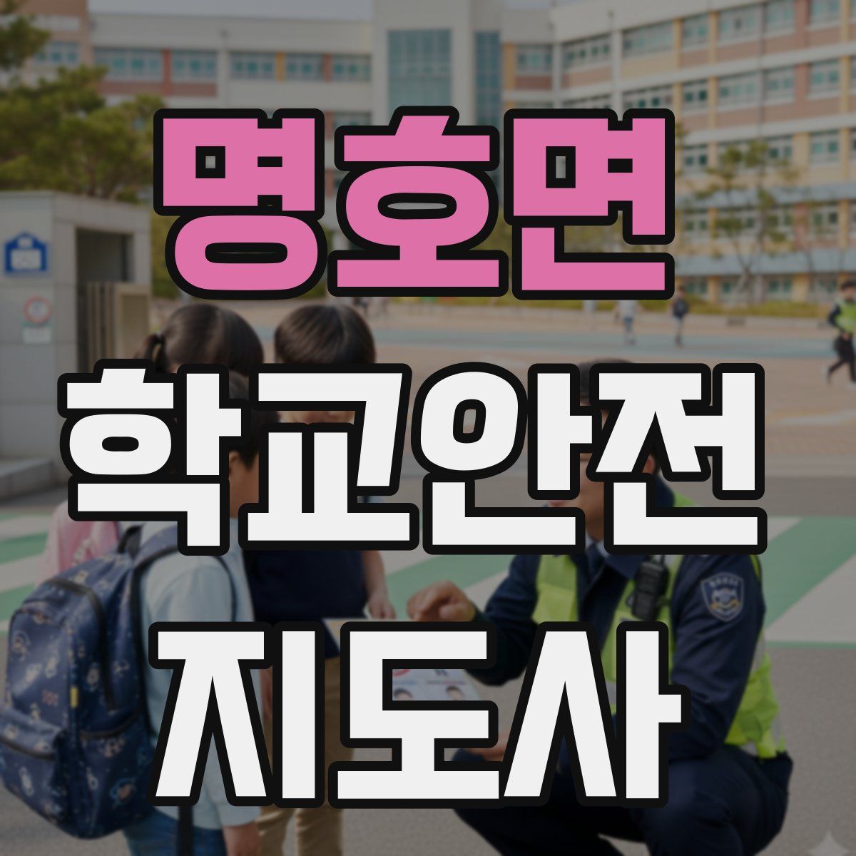 명호면 학교안전지도사 자격증