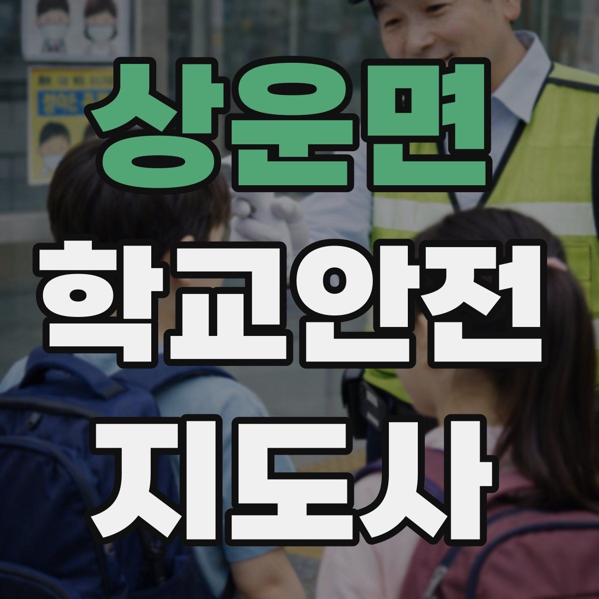 상운면 학교안전지도사 자격증