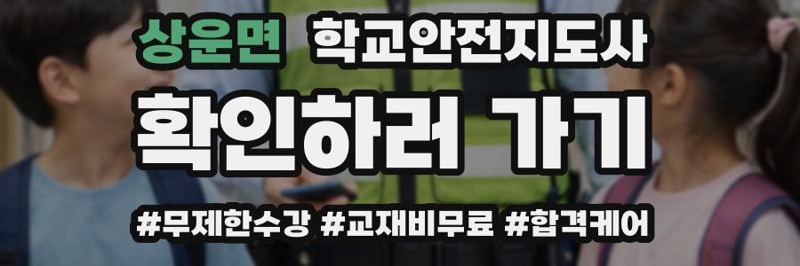 상운면 학교안전지도사 자격증