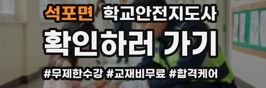 석포면 학교안전지도사 자격증