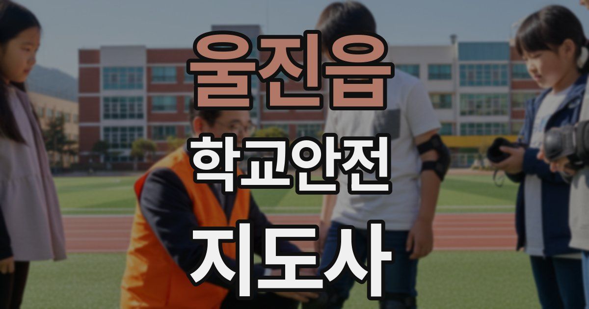 울진읍 학교안전지도사 자격증