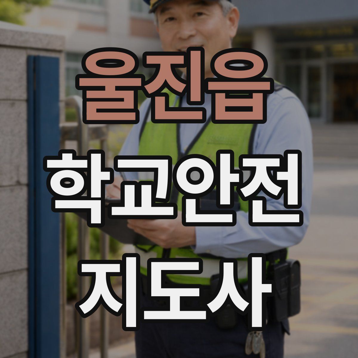 울진읍 학교안전지도사 자격증
