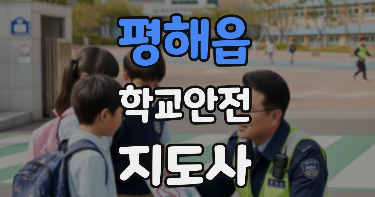 평해읍 학교안전지도사 자격증