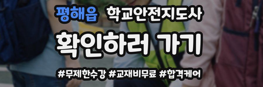 평해읍 학교안전지도사 자격증