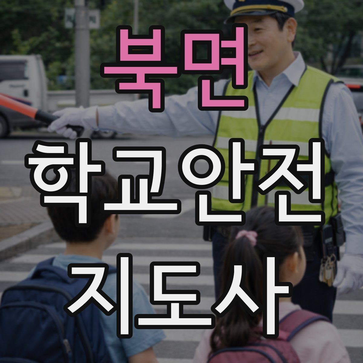 북면 학교안전지도사 자격증 체육대회 날 사고를 줄이는 운영 팁