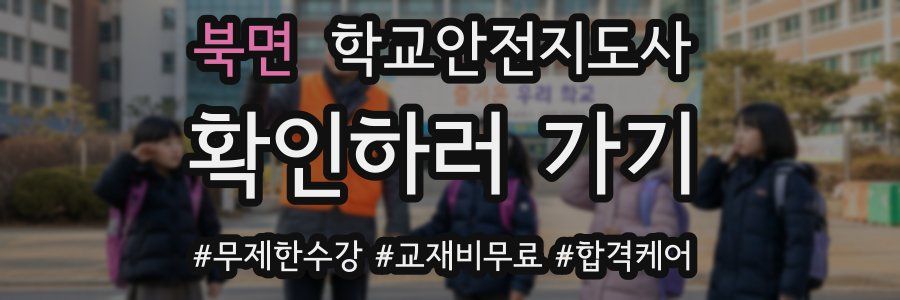 북면 학교안전지도사 자격증