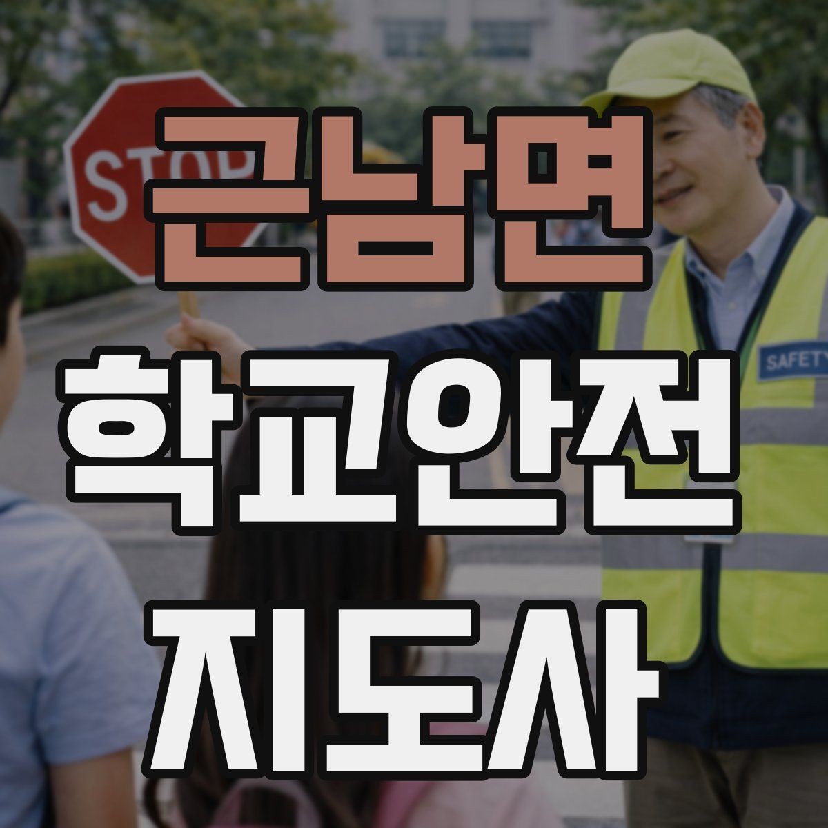 근남면 학교안전지도사 자격증 비 오는 날 미끄럼 사고 줄이는 지도 포인트